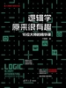 逻辑学原来很有趣：16位大师的精华课