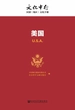 美国：文化中行·国别（地区）文化手册
