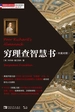穷理查智慧书（2020版）