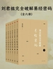 刘君祖完全破解易经密码（全六册）