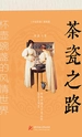 茶瓷之路：杯壶碗盏的风情世界
