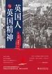 英国人与英国精神