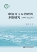 摩洛哥国家治理的多维研究（1956～2022年）