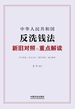 中华人民共和国反洗钱法新旧对照与重点解读（2024年版）