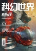 科幻世界（2024年第10期）