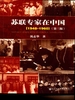 苏联专家在中国（1948-1960）