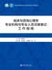 临床与咨询心理学专业机构与专业人员注册登记工作指南