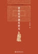唐代科举制度研究