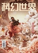 科幻世界·译文版（2024年第10期）