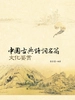 中国古典诗词名篇文化鉴赏