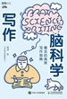 写作脑科学：屠龙的高效写作指南