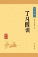 了凡四训（中华经典藏书）