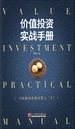 价值投资实战手册