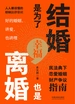 结婚是为了幸福，离婚也是：民法典下恋爱婚姻财产争议指南