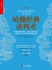 哈佛经典谈判术