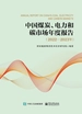 中国煤炭、电力和碳市场年度报告：2022—2023年