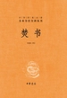 焚书（全二册 中华经典名著全本全注全译丛书）