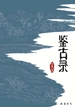 鉴古录