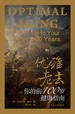 优雅老去：你的前100岁健康指南