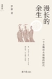 漫长的余生：一个北魏宫女和她的时代