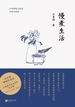 慢煮生活