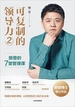 可复制的领导力2：樊登的7堂管理课
