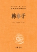 韩非子（中华经典名著全本全注全译丛书）