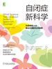 自闭症新科学：为自闭症人士做出正确的生活选择