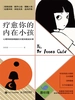 疗愈你的内在小孩