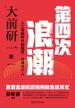 第四次浪潮