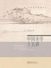 中国美学十五讲（名家通识讲座书系）