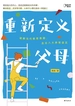 重新定义父母：破解当代教育难题，走出八大养育误区