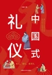 中国式礼仪