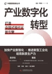 产业数字化转型：打造中国式现代化新引擎