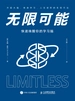 无限可能：快速唤醒你的学习脑