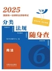 2025国家统一法律职业资格考试分类法规随身查：商法
