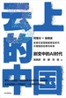 云上的中国 3：剧变中的AI时代