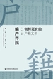编户齐民：朝鲜近世的户籍文书