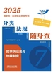 2025国家统一法律职业资格考试分类法规随身查：民事诉讼法与仲裁制度
