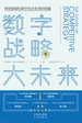 数字战略大未来