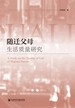 随迁父母生活质量研究