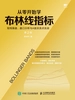从零开始学布林线指标：短线操盘、盘口分析与A股买卖点实战（第2版）