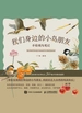 我们身边的小鸟朋友：手绘观鸟笔记