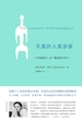 天真的人类学家
