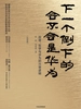 下一个倒下的会不会是华为：终极版  