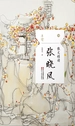 散文精读·张晓风
