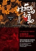 姑获鸟之夏（百鬼夜行长篇系列）