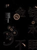 金钱永不眠