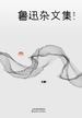 鲁迅杂文集