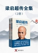 梁启超传（全二册）